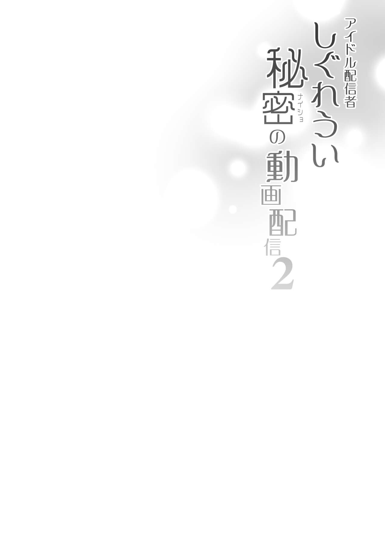Idol Haishinsha Shigure Ui Naisho no Douga Haishin 2 page 3 full
