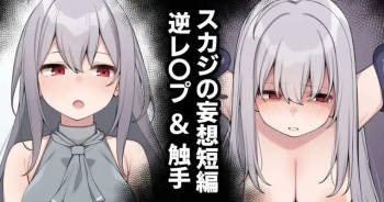 [moo] Sukaji no mōsō tanpen | Skadi's Fantasy short story (Arknights) [English] [AmnesiaTranslations] cover