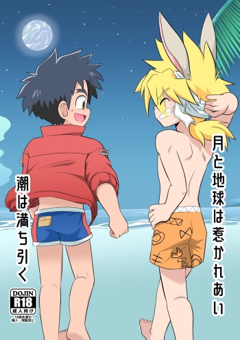 [Road Mirage Chaser (Josemaru)] Tsuki to Chikyuu wa Hikare Ai Shio wa Michihiku (Madou King Granzort) [Digital] cover