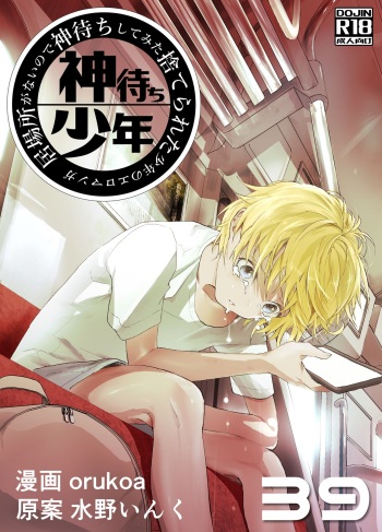 [Shota Mangaya-san (orukoa)] Ibasho ga Nai node Kamimachi shite mita Suterareta Shounen no Ero Manga Ch. 39 [Digital] cover