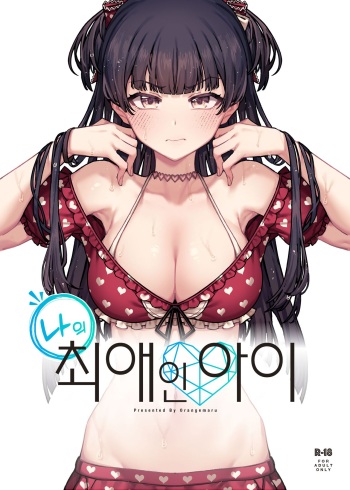 [OrangeMaru (JP06)] Ore no Oshi no Ko | 나의 최애인 아이 (THE iDOLM@STER: Shiny Colors) [Korean] [Digital] cover