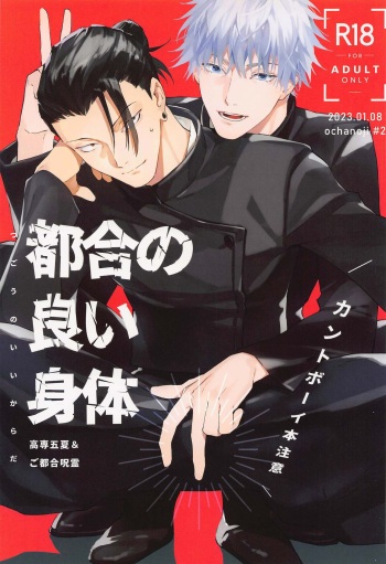 (Yougen 19) [ochanoji (Ocha no Ji)] Tsugou no Yoi Karada (Jujutsu Kaisen) cover