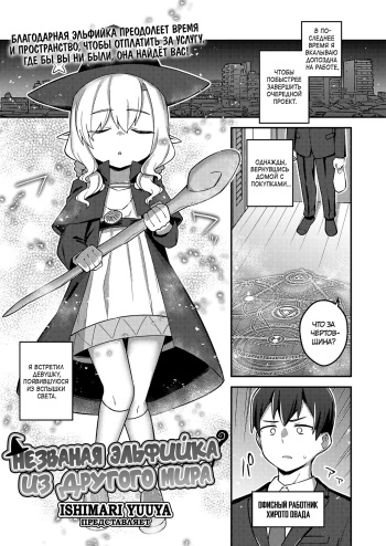 [Ishimari Yuuya] Isekai Oshikake Elf-san | Незваная эльфийка из другого мира (Towako 14) [Russian] [﻿JBloodlust] [Digital] cover