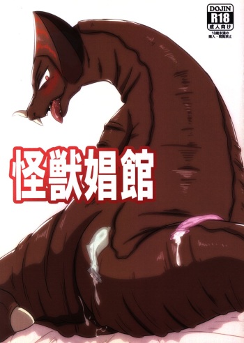 [Mugen Mountain (UltraBuster)] Kaijuu Shoukan | Monster Brothel [English] [Digital] cover
