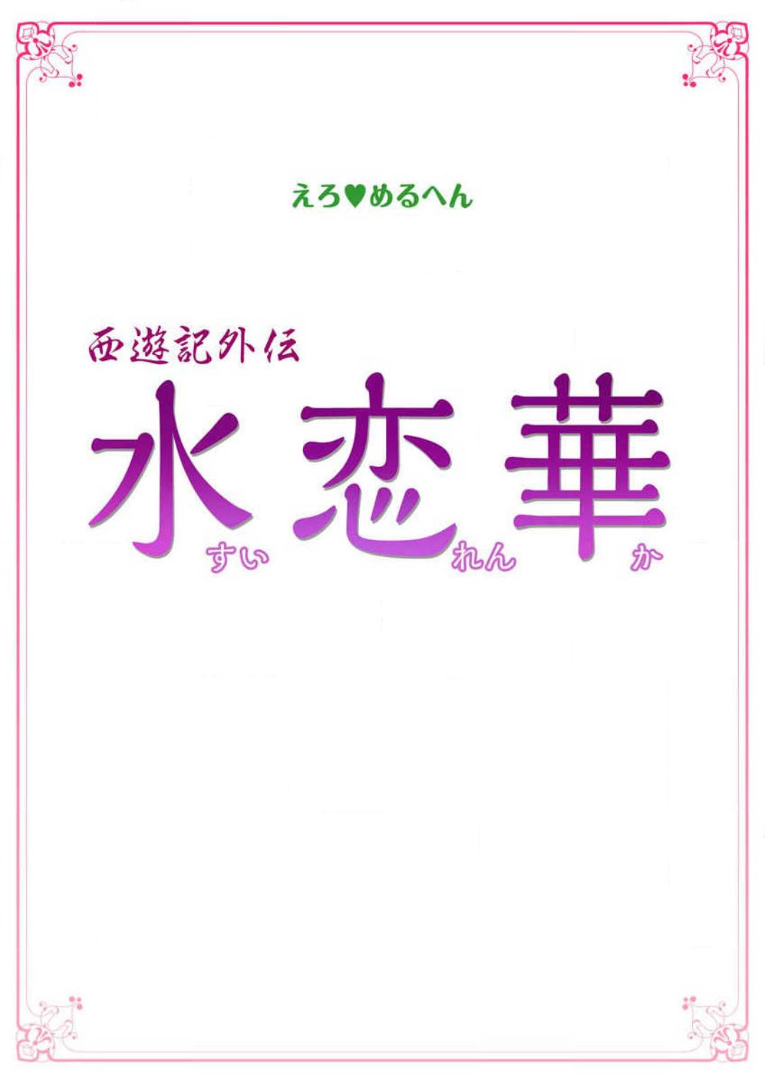 Ero Melhen Saiyuuki Gaiden Suirenka page 3 full