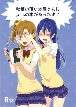 秋葉の薄い本屋さんにμ’sの本があったよ!