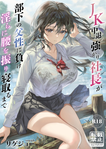 [sagejoh (sage joh)] JK Chuutai Tsuyogari Shachou ga Buka no Fusei ni Make Midara ni Koshi o Furi Netoru made cover