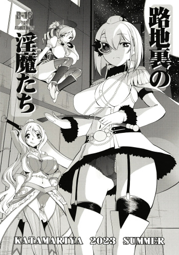[KATAMARI-YA (Shinama)] Rodjiura no inma-tachi (Puella Magi Madoka Magica Side Story: Magia Record) [Digital] cover