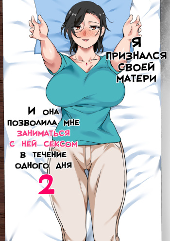 [Circle Spice] Hahaoya ni Kokuhaku Shitara Ichinichi dake Sex o Sasete Kureta Hanashi 2 | Я признался своей матери, и она позволила мне заниматься с ней сексом в течение одного дня 2 [Russian] [LegOsi] cover