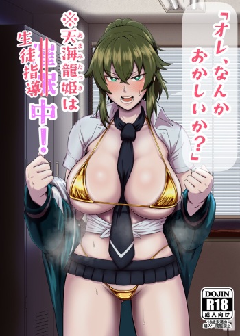 (C102) [ホテル試金石 (プロトホテル)] 「オレ、なんかおかしいか？」※天海龍姫は生徒指導中！[DL版] cover