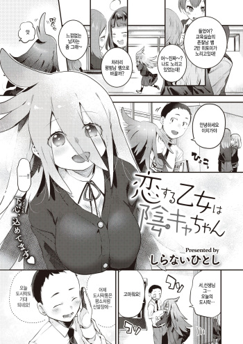 [Shiranai Hitoshi] Koisuru Otome wa Inkya-chan (COMIC Kairakuten BEAST 2023-07) [Korean] [팀 털난보리] [Digital] cover