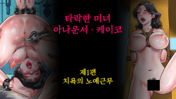 타락한 미녀 아나운서 · 케이코 제1편 치욕의 노예근무 | 堕とされた美人キャスター・慶子 第一部 恥辱の奴隷勤務編