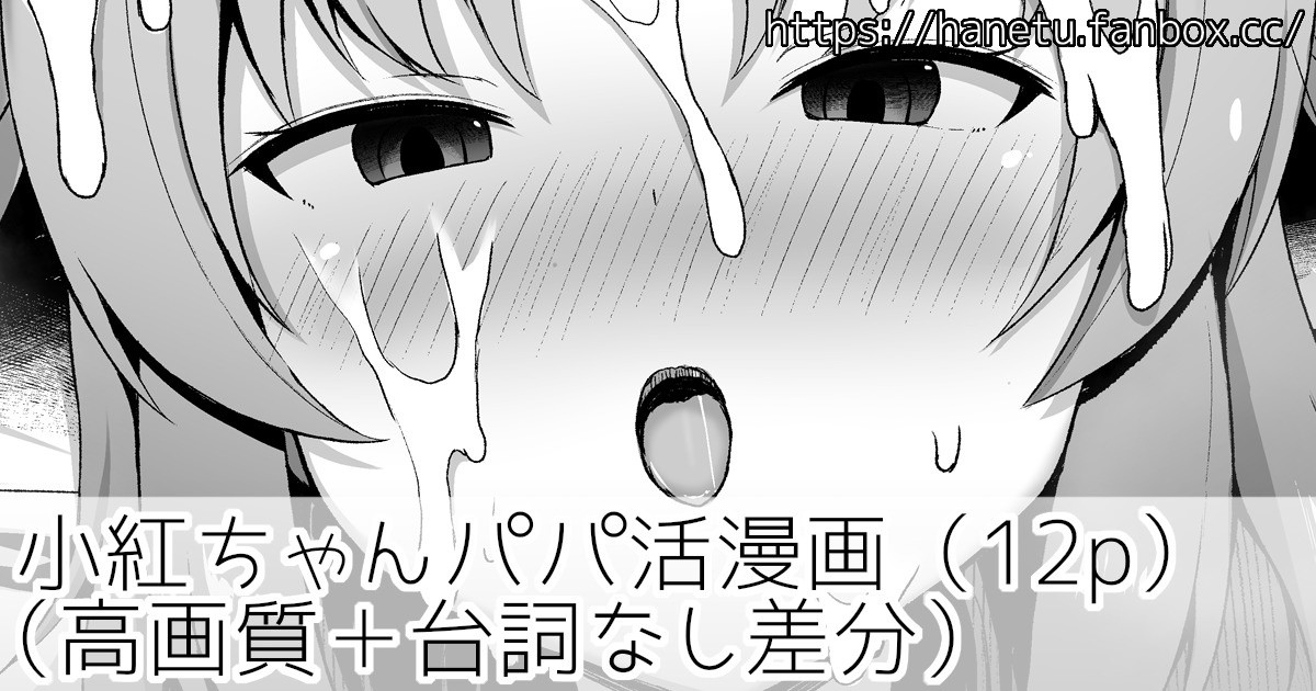 小紅ちゃんパパ活漫画 page 1 full