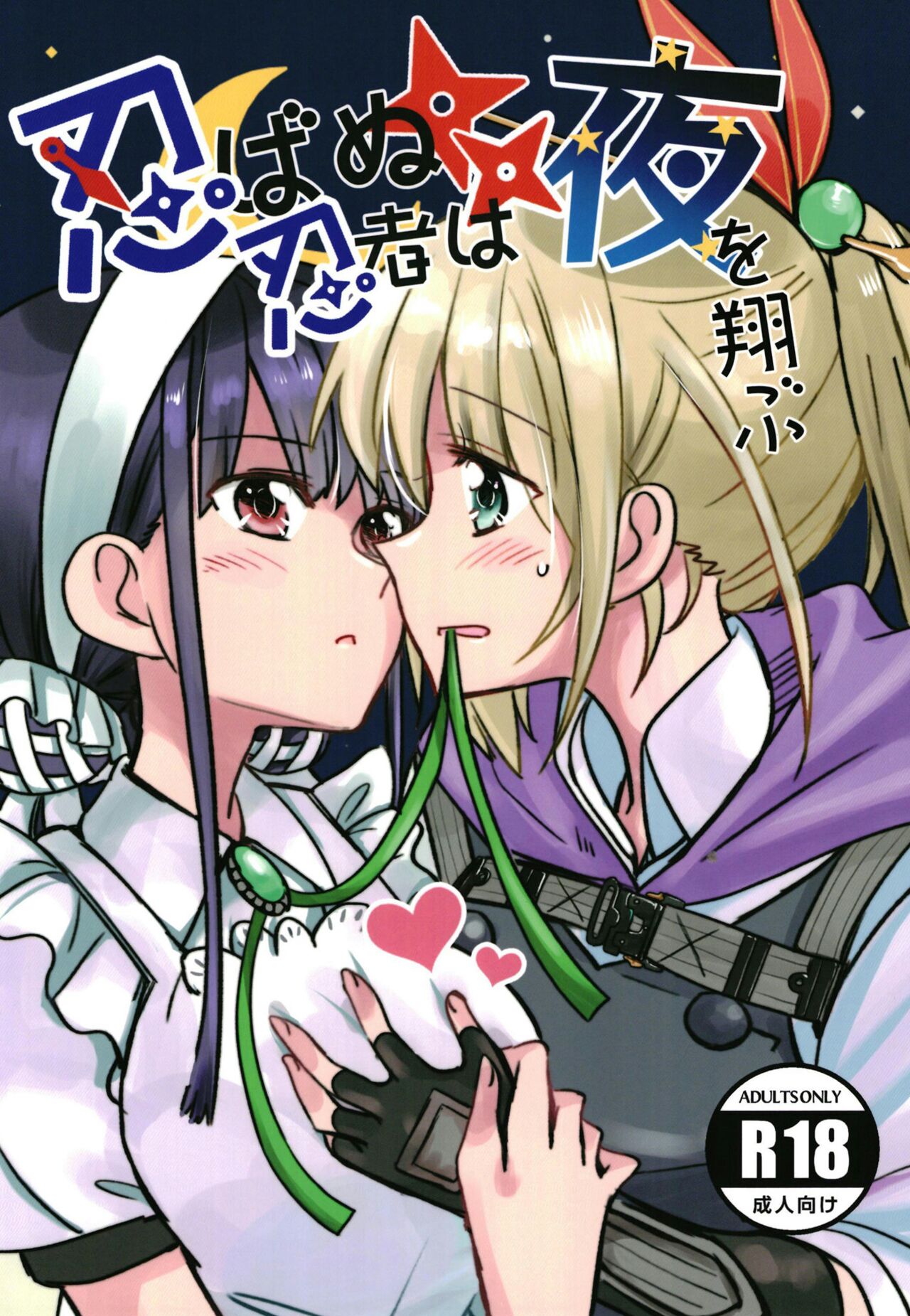 忍ばぬ忍者は夜を翔ぶ page 1 full