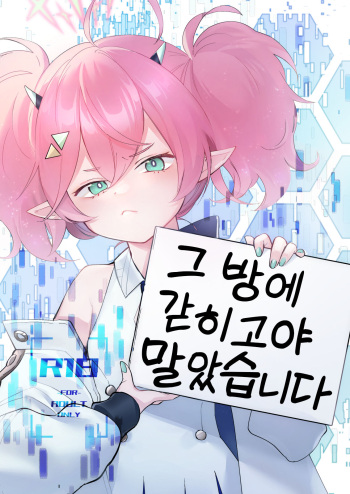 [aironiro (sagami)] Rei no Heya ni Tojikomeraremashita | 그 방에 갇히고야 말았습니다 (Blue Archive) [Korean] [Digital] cover