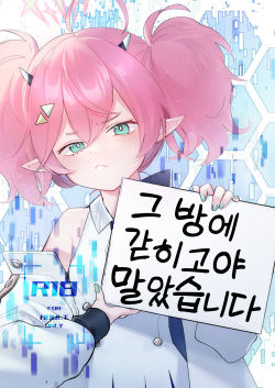 Rei no Heya ni Tojikomeraremashita | 그 방에 갇히고야 말았습니다