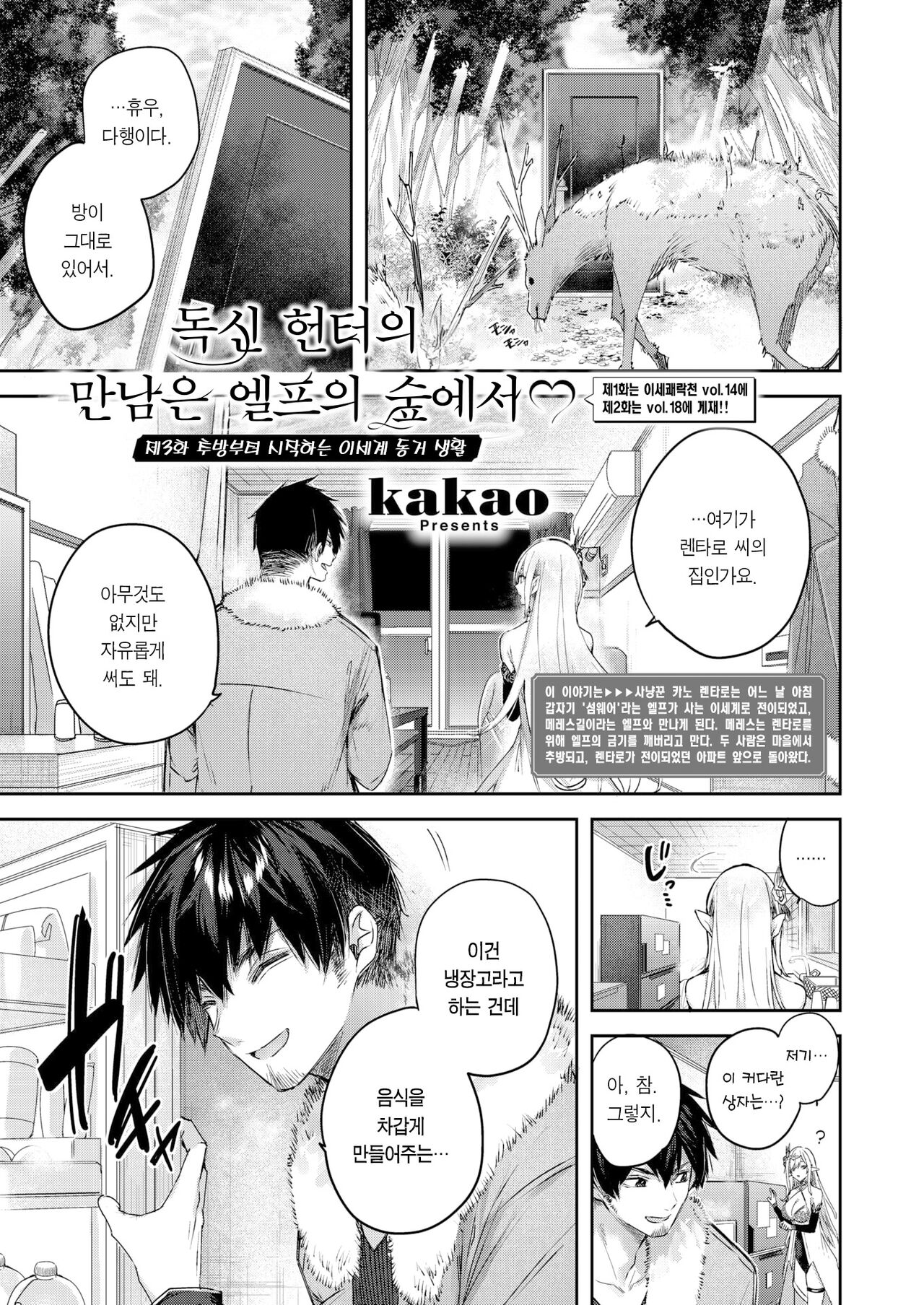 Dokushinn Hunter no Deai ha Elf no Mori de♡ Ch. 3 | 독신 헌터의 만남은 엘프의 숲에서♡ Ch. 3 page 2 full