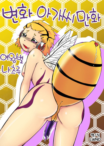 [Yakou Kyoku (Ihama Daka)] Hachi Musume Rakugaki Manga [Korean] [LWND] cover