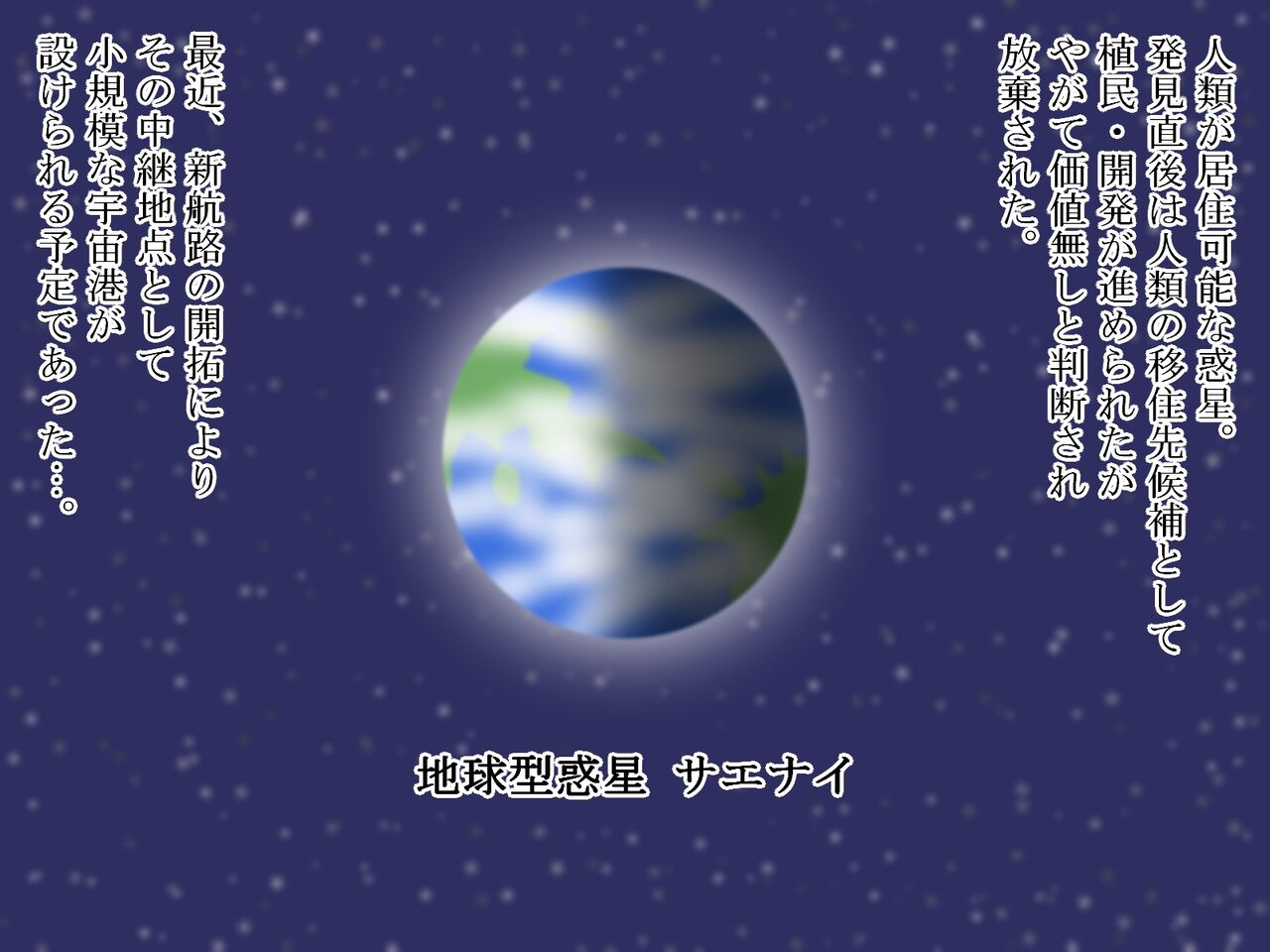 命令「子づくりせよ」～男女の宇宙飛行士が遭難先の惑星で子孫繁栄～ page 11 full