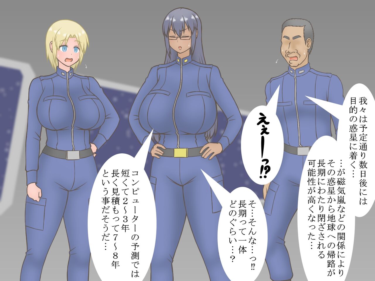 命令「子づくりせよ」～男女の宇宙飛行士が遭難先の惑星で子孫繁栄～ page 8 full