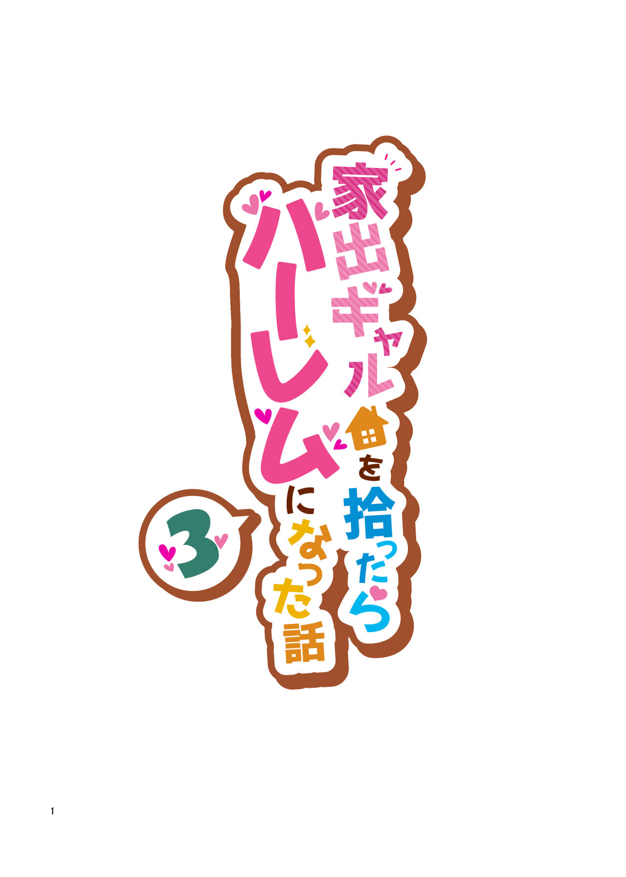 家出ギャルを拾ったらハーレムになった話3 page 1 full