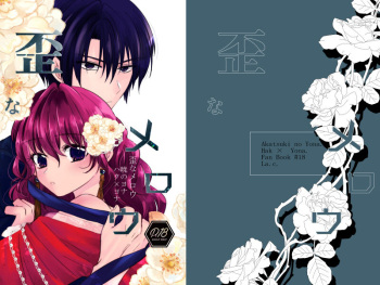 (Hibiki [Tsūhan hajimarimashita] ibitsuna merō(Akatsuki no Yona) cover