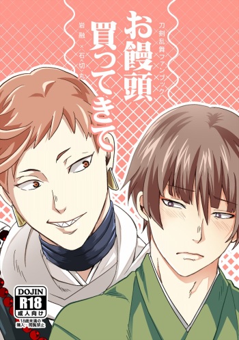 [Akakichi] [Web Sairoku] Omanjuu Katte Kite [Iwaishi Hon] cover
