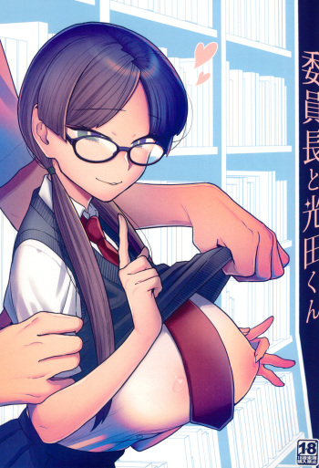 (C100) [Sayonara Hornet (Yoshiragi)] Iinchou to Mitsuda-kun cover