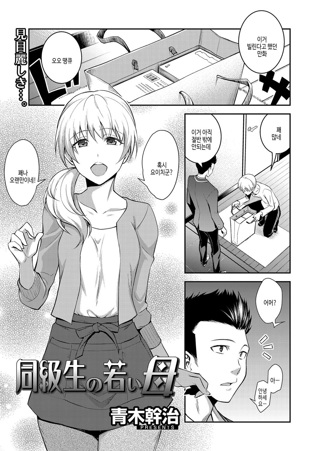 Doukyuusei no Wakai Haha | 동급생의 젊은 엄마 page 2 full