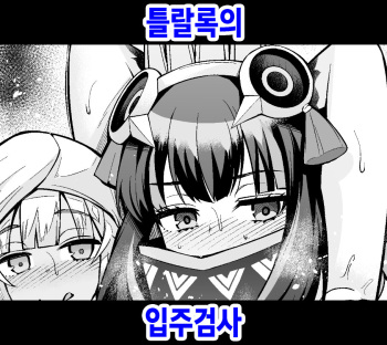 [Ankoman] Tlaloc no Nyuukyo Shinsa (Fate Grand Order) [Korean] cover