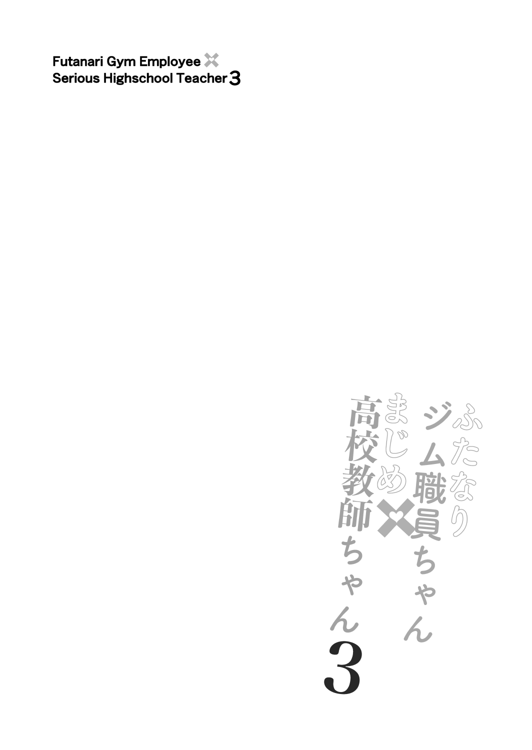 Futanari Gym Shokuin-chan x Majime Koukou Kyoushi-chan 3 - Futanari Gym Employee Serious Highschool Teacher page 4 full