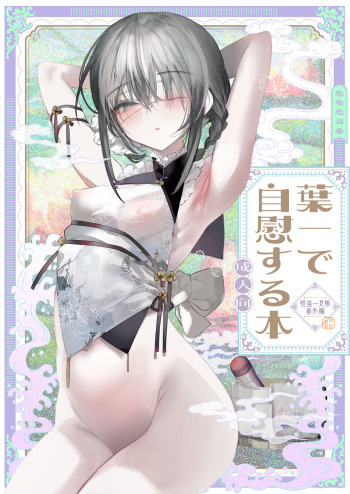 [111 Touban (1-gou)] Youichi to Onani Suru Hon cover