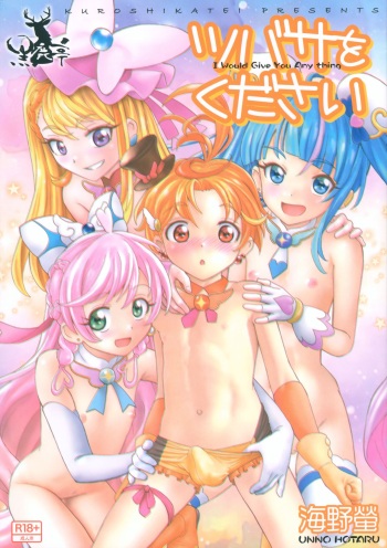 (C102) [Kuroshikatei (Unno Hotaru)] Tsubasa o Kudasai (Hirogaru Sky! Precure) cover