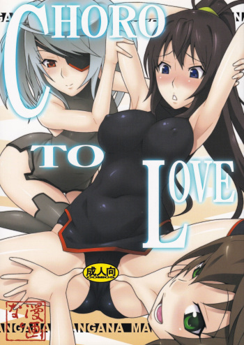 [MANGANA (Doluta, Nishimo)] CHORO TO LOVE (Infinite Stratos) cover