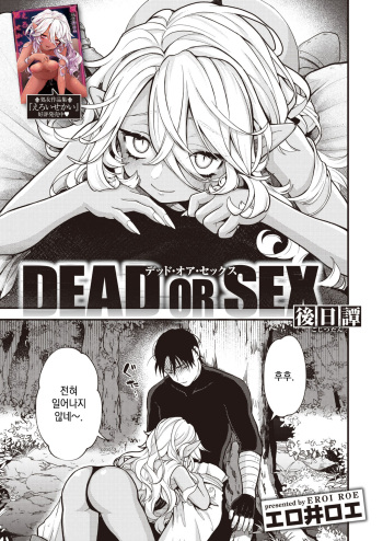 [Eroi-Roe] DEAD OR SEX Gojitsutan | DEAD OR SEX -후일담- (Isekai Rakuten Vol. 19) [Korean] cover