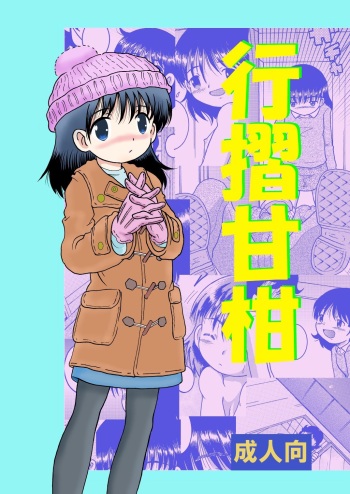 [MULTIVITAMIN (Tako Kuboh)] Yukizuri Kankan [Digital] cover