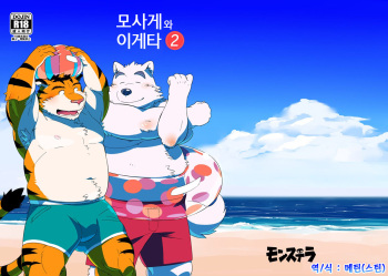 (Kemoket 3) [Monstera (Mato)] Mosage to Igeta 2 | 모사게와 이게타 2 [Korean] [메틴(스틴)] cover