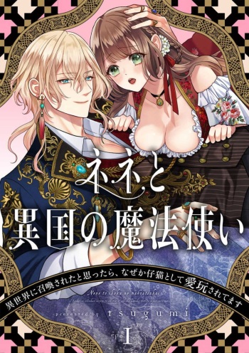 [tsugumi] Nene to Ikoku no Mahoutsukai Isekai ni Shoukan Sareta to Omottara, Naze ka Koneko to shite Aigan Saretemasu 1-5 cover