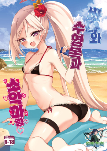 [Ryuukakusan Nodoame (Gokubuto Mayuge)] Umi to Mizugi to Koakuma to | 바다와 수영복과 소악마랑 (Blue Archive) [Korean] [팀 오바참치] [Digital] cover