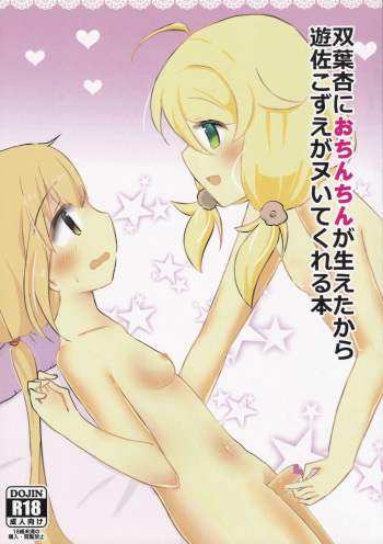 (CiNDERELLA ☆ STAGE 5 STEP) [Kyuu no Ichi  (Aki Chiiko)] Futaba Anzu ni Ochinchin ga Haeta kara Yusa Kozue ga Nuitekureru Hon (THE IDOLM@STER CINDERELLA GIRLS) cover