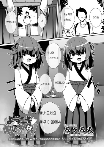 [Haruharu Haruto] Youkoso Kitsunetsuki Mura e!  | 어서오세요 여우 마을에! (Towako 11) [Korean] [Digital] cover