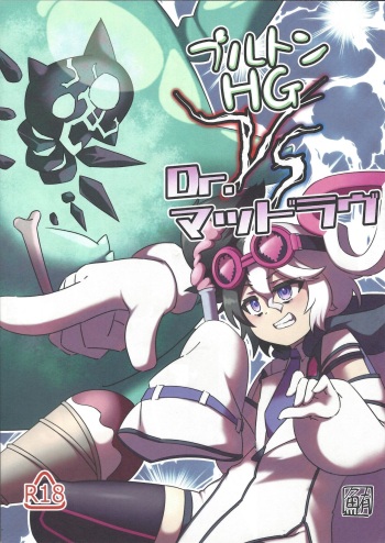 [Maguro gyosen (Kaiyu maguro)] Pluton HG VS Dr. Mad Love (Yu-Gi-Oh! OCG) cover