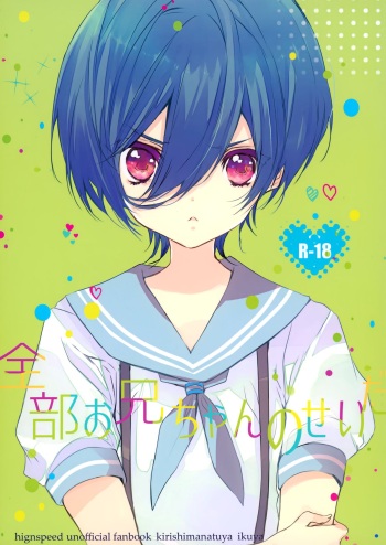 (C90) [Kurikoya (Hiyoshimaru Akira)] Zenbu o Niichan no Sei (High☆Speed! -Free! Starting Days-) cover