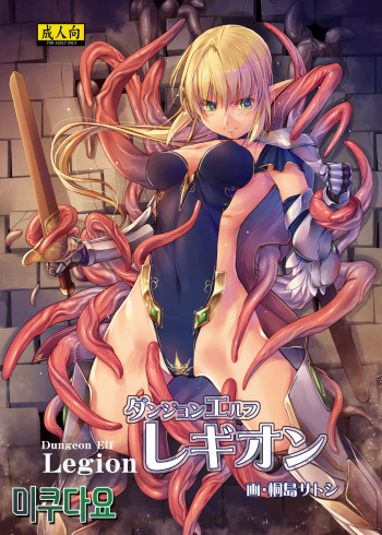 [Alem-Gakan (Kirishima Satoshi)] Dungeon Elf Legion [Korean] [미쿠다요] [Digital] cover