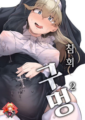 (C102) [Jikahatsudensho (flanvia)] Zange Ana 2 | 참회구멍 2 [Korean] [Team Edge] [Digital] cover