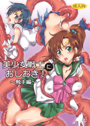 [Kurione-sha (YU-RI)] Bishoujo Senshi ni Oshioki! ~Shokushu Hen~   (Bishoujo Senshi Sailor Moon) [Digital] cover
