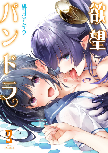[Hizuki Akira] Yokubou Pandora 3 |  Desire Pandora 3 [Digital] cover