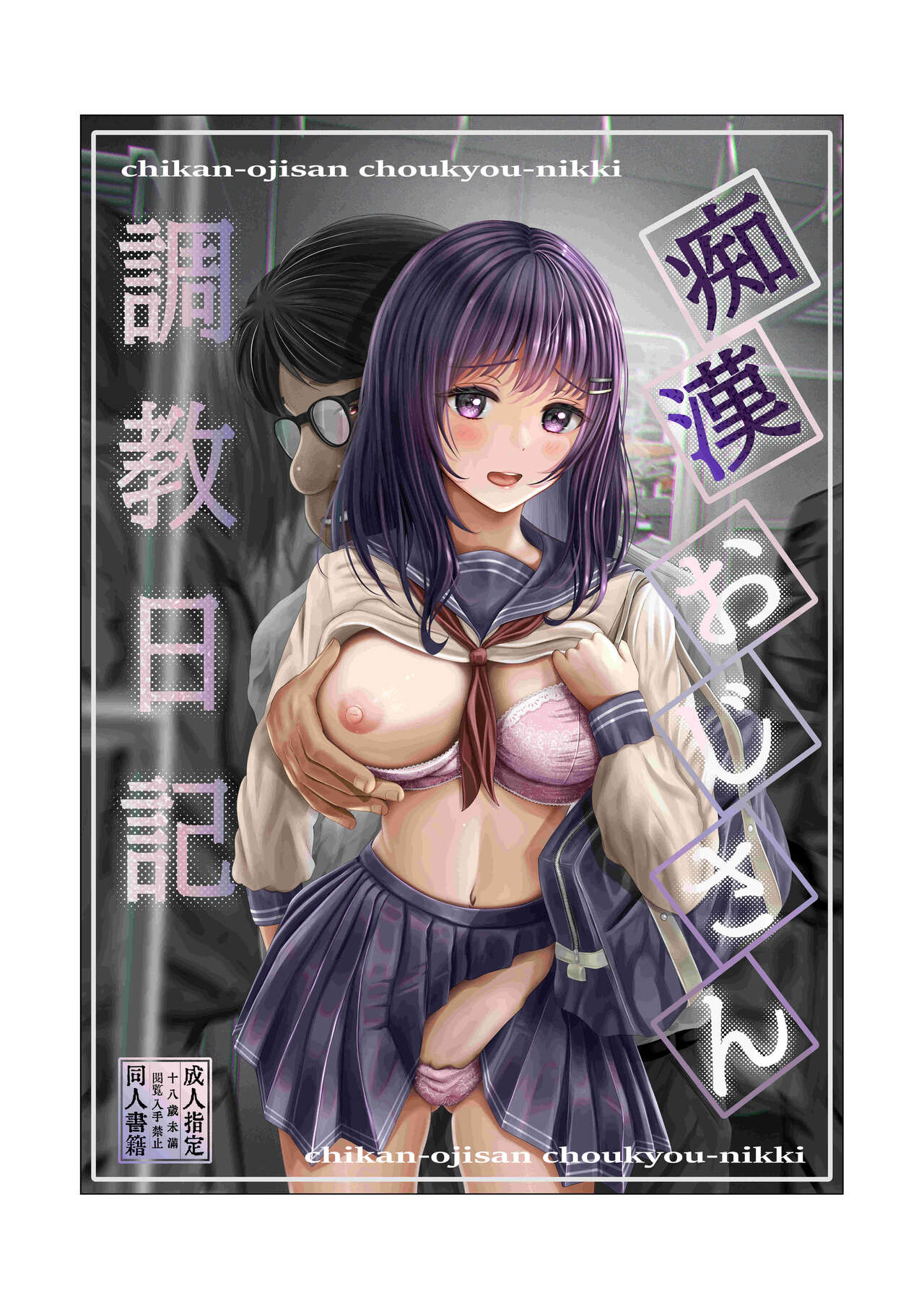 Chikan Oji-san Choukyou Nikki page 1 full