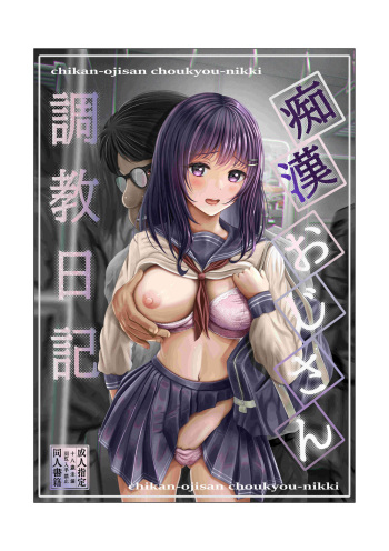 [Mittsuman (norino)]  Chikan Oji-san Choukyou Nikki cover
