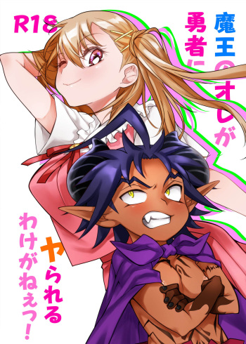 [Junk Food (Teritama Potekora)] Maou no Ore ga Yuusha ni Yarareru Wake ga Nee! cover